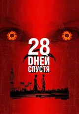 28 дней (2002)